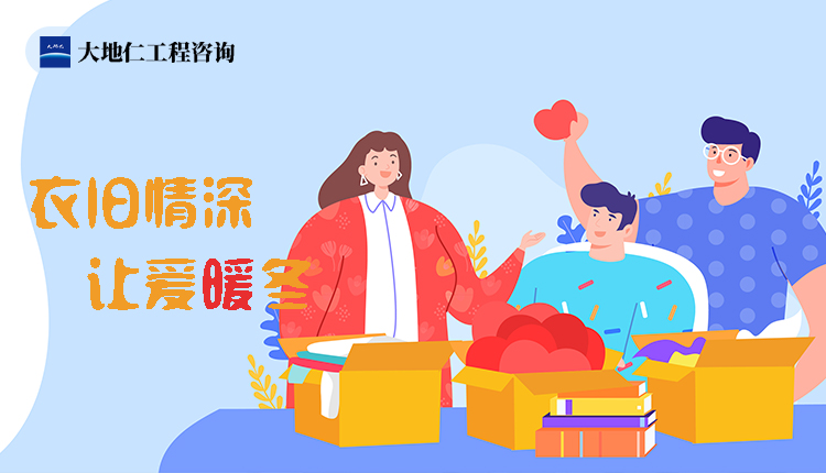 衣舊情深,讓愛暖冬——冬季衣服募捐志愿活動