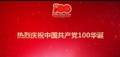 建黨100周年丨百年華誕，祝福黨！